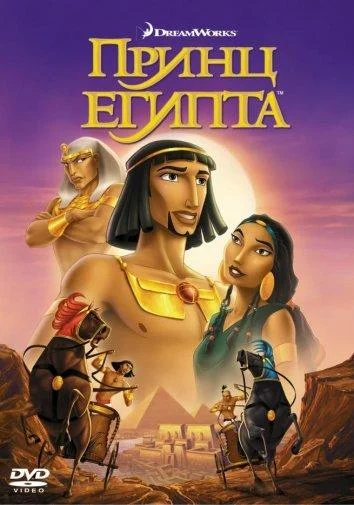 Смотреть Принц Египта (1998) онлайн в хорошем качестве, бесплатно на русском языке
